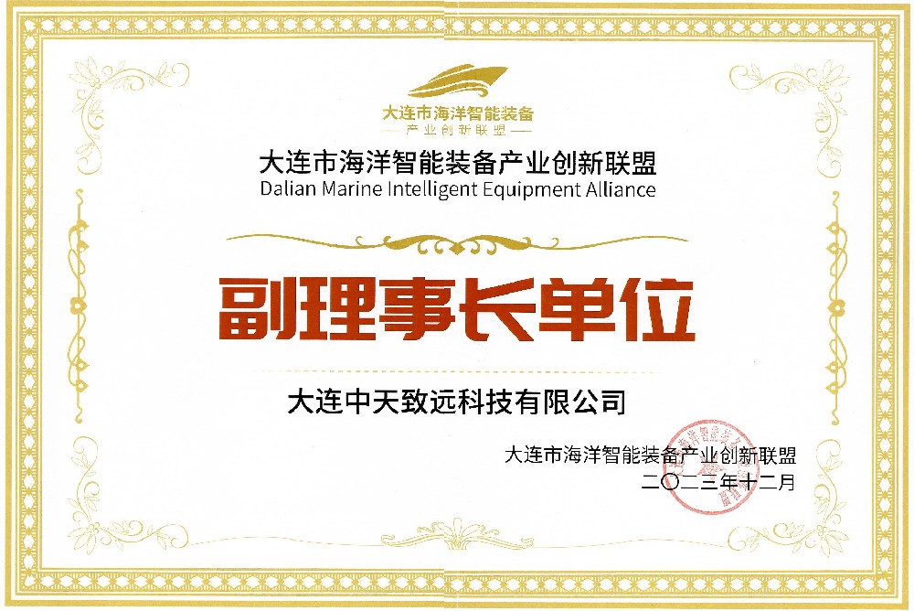 公司成為大連市海洋智能裝備產業創(chuàng)新聯盟副理事長單位